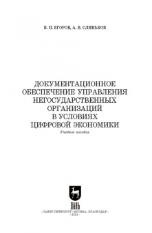 Егоров, Слиньков: Документационное обеспечение управления негосударственных организаций в условиях цифр. экономики