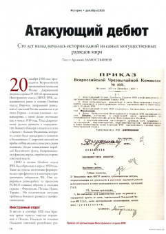 Историк №12/2020. Век разведки. К 100-летию Службы внешней разведки