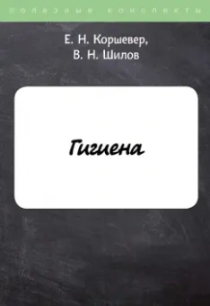 Коршевер, Шилов: Гигиена