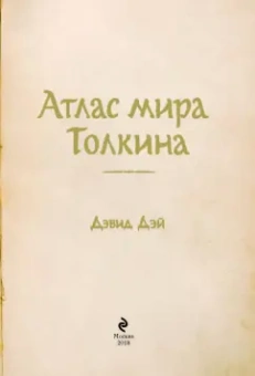 Дэвид Дэй: Атлас мира Толкина