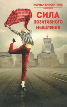 Норман Пил: Сила позитивного мышления
