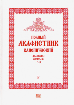 Полный канонический акафистник. 5 томов (комплект)