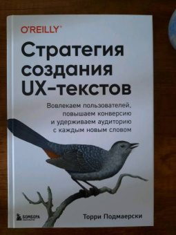 Торри Подмаерски: Стратегия создания UX-текстов. Вовлекаем пользователей, повышаем конверсию и удерживаем аудиторию