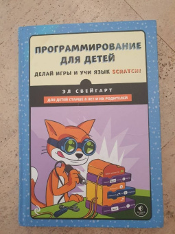 Эл Свейгарт: Scratch 3. Изучайте язык программирования, делая крутые игры!