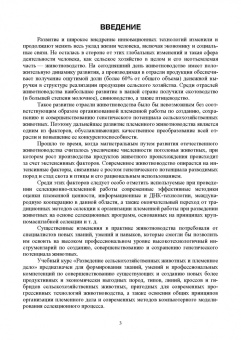 Лебедько, Танана, Климов: Разведение и селекция сельскохозяйственных животных. Учебник