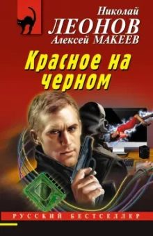 Леонов, Макеев: Красное на черном