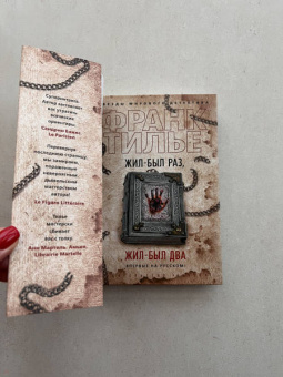 Франк Тилье: Жил-был раз, жил-был два