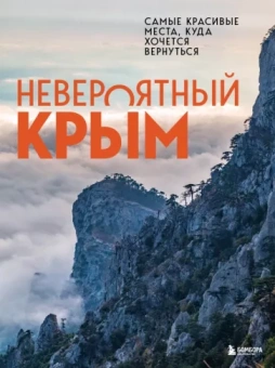 Юлия Лялюшина: Невероятный Крым. Самые красивые места, куда хочется вернуться