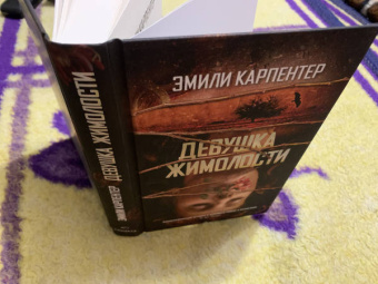 Эмили Карпентер: Девушка жимолости