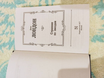 Джек Лондон: Странник по звездам
