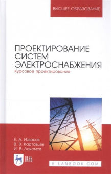 Извеков, Картавцев, Лакомов: Проектирование систем электроснабжения. Курсовое проектирование. Учебное пособие для вузов
