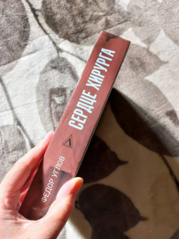 Федор Углов: Сердце хирурга. Дополненное издание