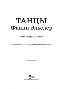 Танцы Фанни Эльслер. Ноты, материалы, статьи. Учебное пособие