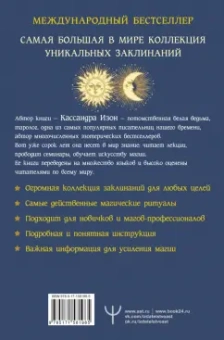 Кассандра Изон: Полная книга заклинаний для любых целей. 1000 и 1 заклинание для современных ведьм