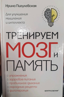 Ирина Пигулевская: Тренируем мозг и память. Здоровое питание, правильное дыхание, физические упражнения