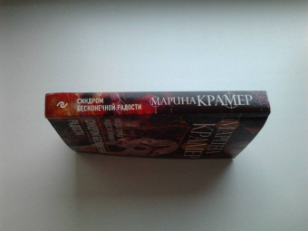 Марина Крамер: Синдром бесконечной радости