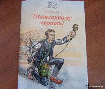 Олег Жданов: Написанному верить!