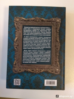 Оскар Уайльд: Портрет Дориана Грея