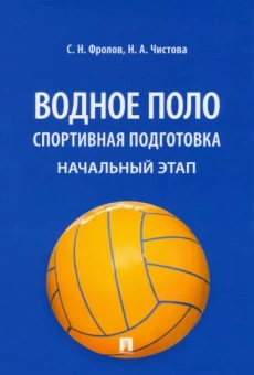 Фролов, Чистова: Водное поло. Спортивная подготовка. Начальный этап. Учебное пособие