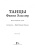 Танцы Фанни Эльслер. Ноты, материалы, статьи. Учебное пособие