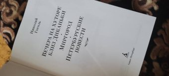 Николай Гоголь: Вечера на хуторе близ Диканьки. Миргород. Петербургские повести