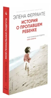 Элена Ферранте: История о пропавшем ребенке