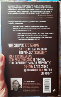 Елизавета Бута: Душегуб. История серийного убийцы Михасевича