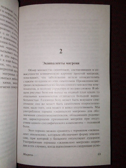 Оливер Сакс: Мигрень