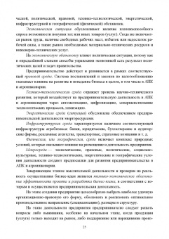 Владимир Водянников: Организация предпринимательской деятельности и управление в АПК. Учебник