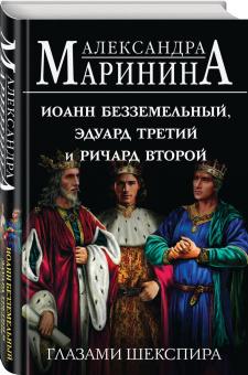 Александра Маринина: Иоанн Безземельный, Эдуард Третий и Ричард Второй глазами Шекспира