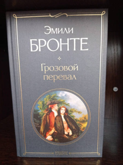 Эмили Бронте: Грозовой перевал