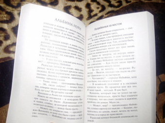 Альбина Нури: Погребенные за мостом