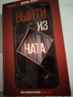 Дженис Халлетт: Выйти из чата