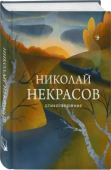 Николай Некрасов: Стихотворения