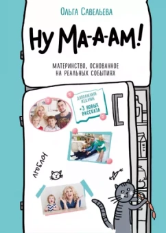 Ольга Савельева: Ну ма-а-ам! Материнство, основанное на реальных событиях