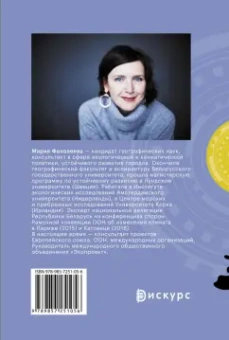 Мария Фалолеева: Новый город для нового климата