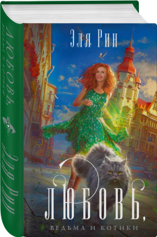 Эля Рин: Любовь, ведьма и котики