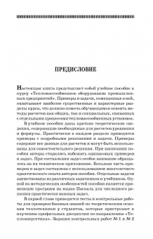 Крайнов, Юхнов, Логинов: Примеры и задачи по тепломассообмену. Учебное пособие