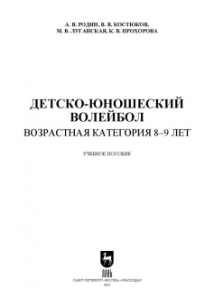 Родин, Костюков, Луганская: Детско-юношеский волейбол. Возрастная категория 8–9 лет. Учебное пособие для вузов