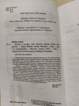 Фабер, Мазлиш: Братья и сестры. Как помочь вашим детям жить дружно