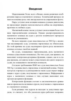 Евгений Лушников: Технические средства судовождения. Морские магнитные компасы. Учебное пособие для СПО