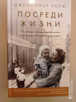 Дженнифер Уорф: Посреди жизни