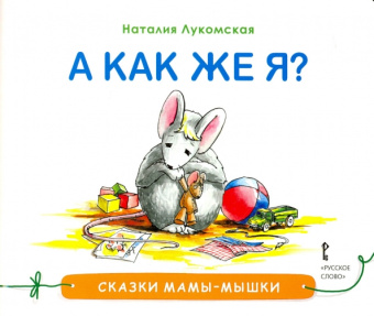 Наталия Лукомская: А как же я?