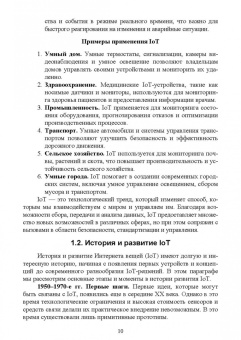 Антон Баланов: IoT-решения. Принципы, примеры, перспективы. Учебное пособие для СПО