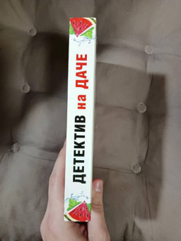 Устинова, Александрова, Бочарова: Детектив на даче