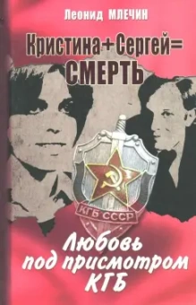 Леонид Млечин: Кристина + Сергей = Смерть. Любовь под присмотром КГБ