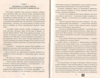 Юлия Фирсанова: Тиэль:  изгнанная и невыносимая