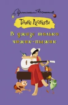 Татьяна Луганцева: В джазе только чижик-пыжик