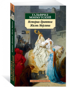 Гальфрид Монмутский: История бриттов. Жизнь Мерлина