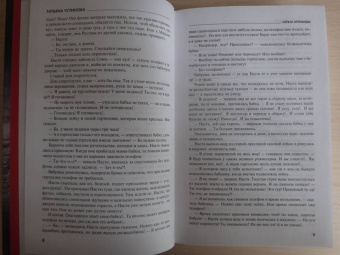 Татьяна Устинова: Сценарии судьбы Тонечки Морозовой